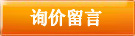詢價留言