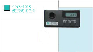 小天鵝 便攜式比色計GDYS-101S點(diǎn)擊小圖看大圖