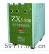 ZX5-800可控硅直流弧焊機(jī)